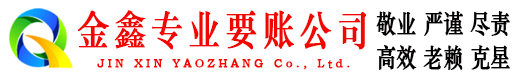 河口区金鑫讨债公司
